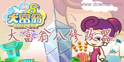 大富翁8