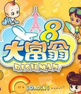 大富翁8電腦版