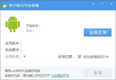 格子啦apk安裝器