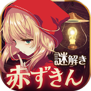 小紅帽逃離黑暗森林中