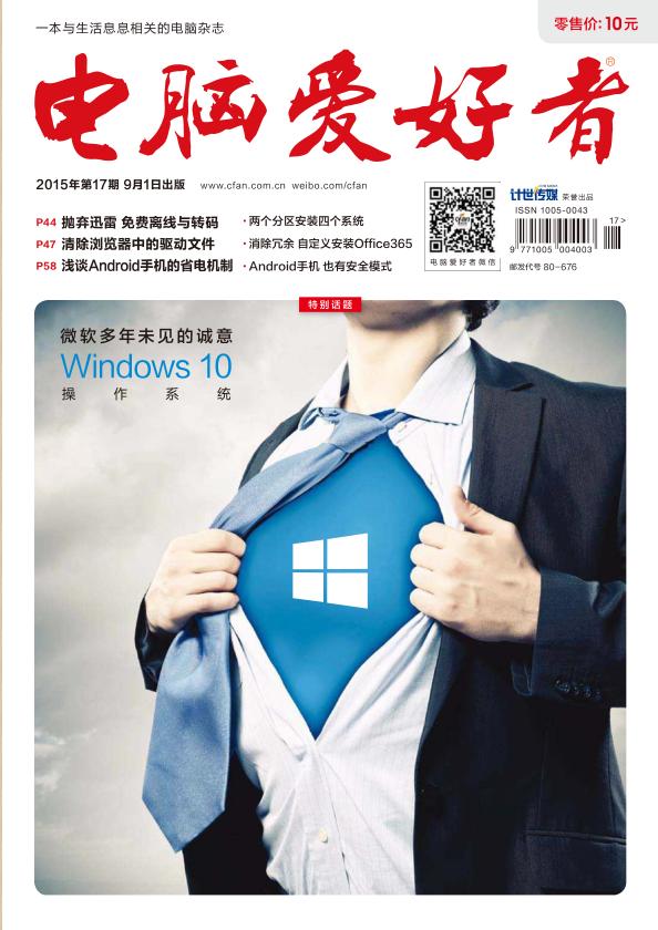 電腦愛好者2015年第17期pdf高清版 官方版 0