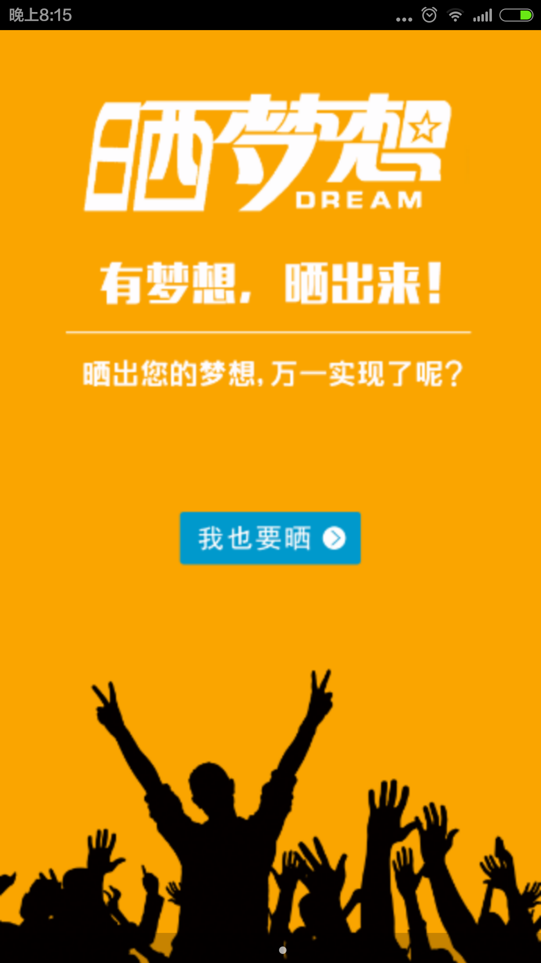 曬夢想apk(公益平臺) v1.2.0 官網(wǎng)安卓版 0