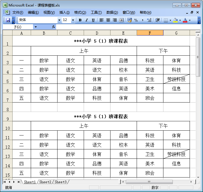 小學課程表模板 2015excel版 0
