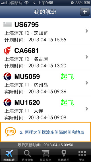 上海浦東機(jī)場 v1.3.0 安卓版 0