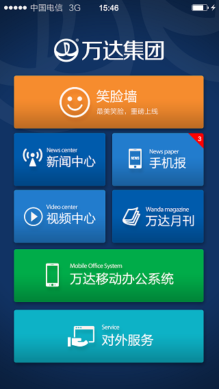 萬(wàn)達(dá)集團(tuán)集成版 v3.0 安卓版 1