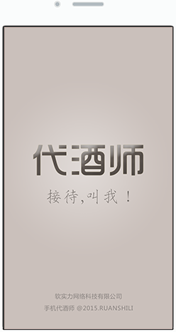 代酒師(用戶端) v1.0 安卓版 1