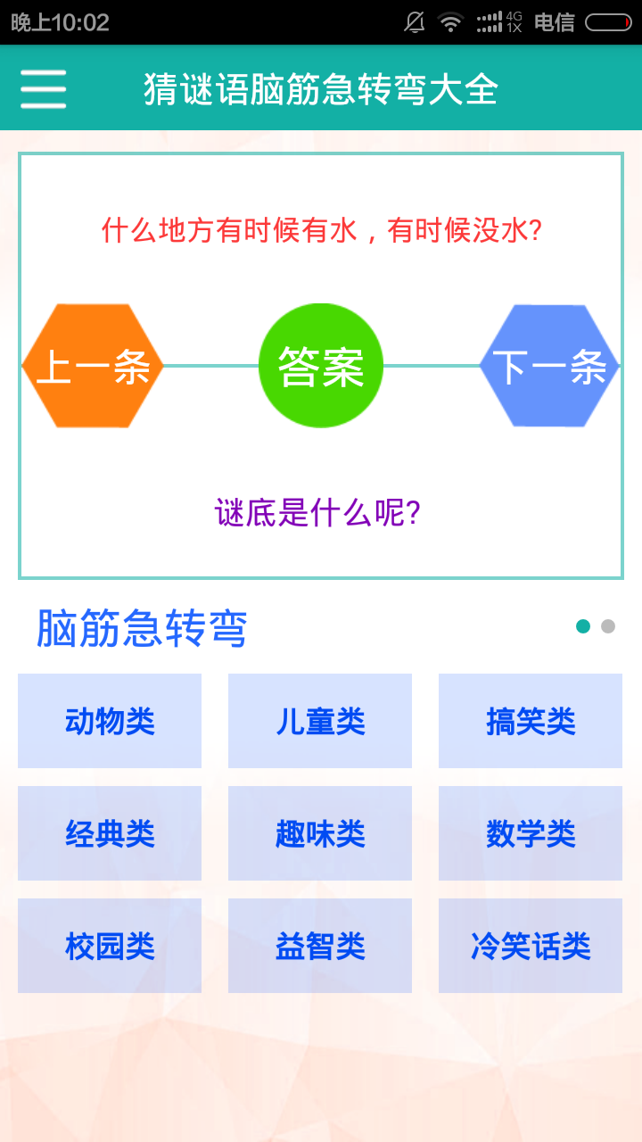猜謎語(yǔ)腦筋急轉(zhuǎn)彎大全 v3.0 安卓版 0