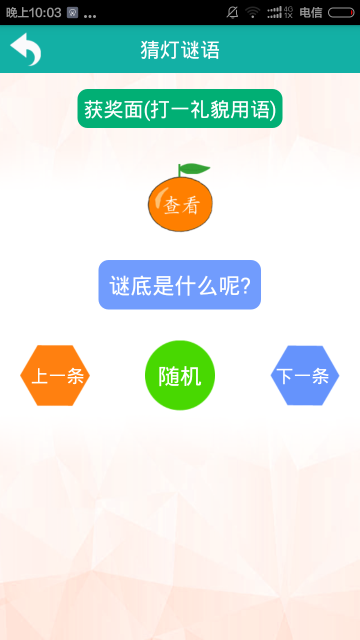 猜謎語(yǔ)腦筋急轉(zhuǎn)彎大全 v3.0 安卓版 1