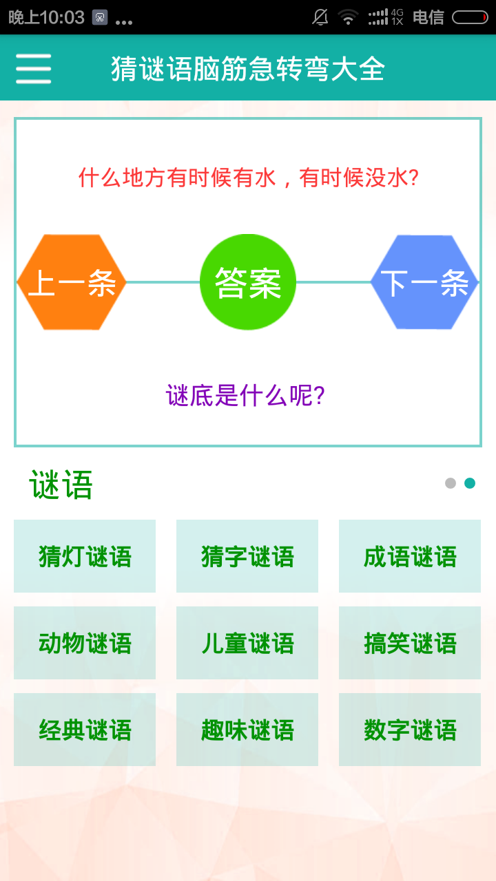 猜謎語(yǔ)腦筋急轉(zhuǎn)彎大全 v3.0 安卓版 2