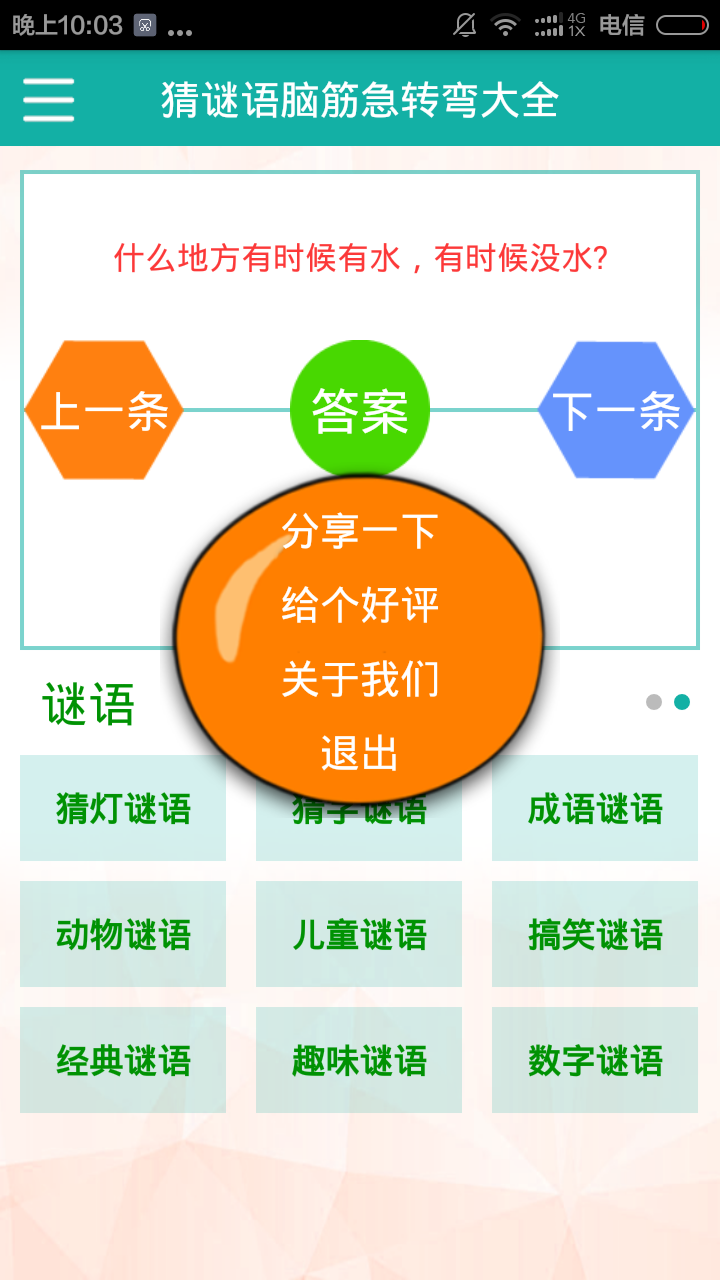 猜謎語(yǔ)腦筋急轉(zhuǎn)彎大全 v3.0 安卓版 3