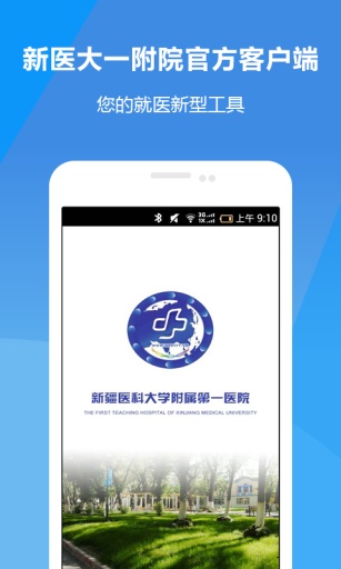 新疆一附院ios v1.1.3 蘋果iphone手機版 1