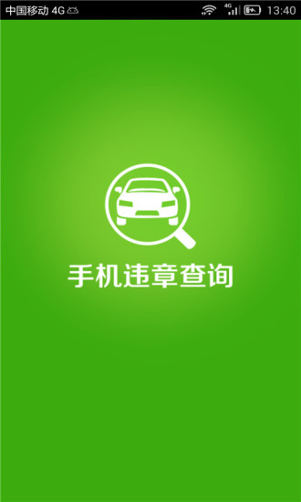 違章 查詢 v1.6 安卓版 3