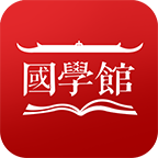 國學(xué)館