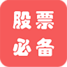 股票必備(股票資訊)