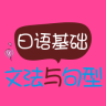 日語基礎(chǔ)文法與句型介紹app