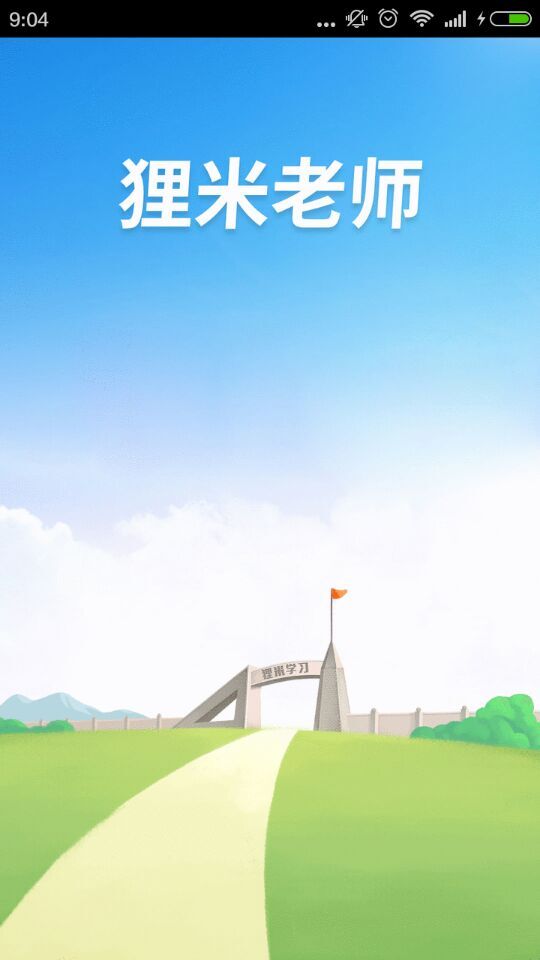 貍米老師手機(jī)版 v4.10.0 安卓新版 0