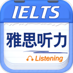雅思聽力app