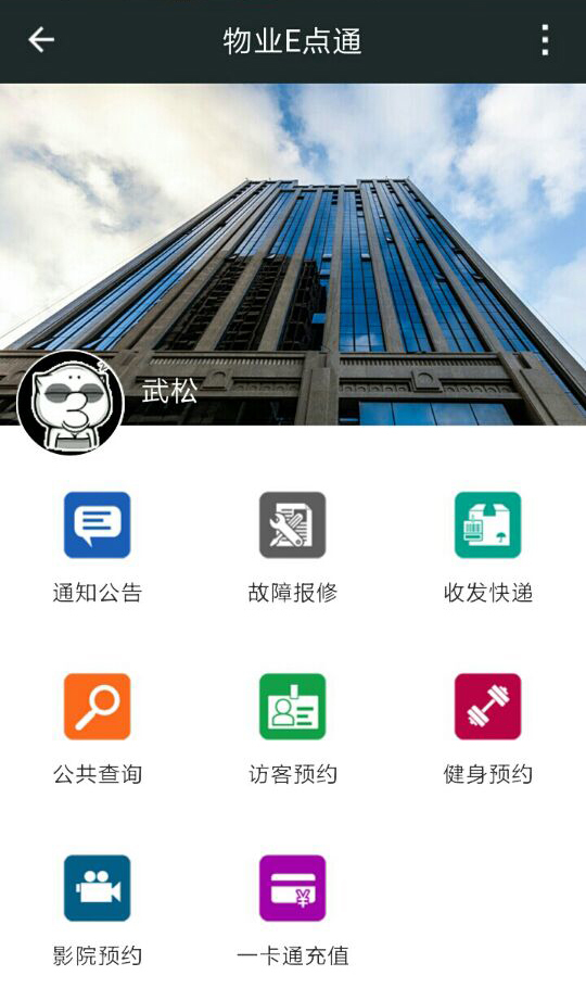 物業(yè)E點(diǎn)通 v1.0 安卓版 1