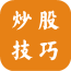 炒股技巧(股票必學(xué))