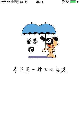 單身狗蘋(píng)果版 v1.54.0 ios版 0