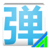 彈幕通知