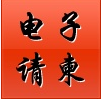 百暢電子請?zhí)? width=