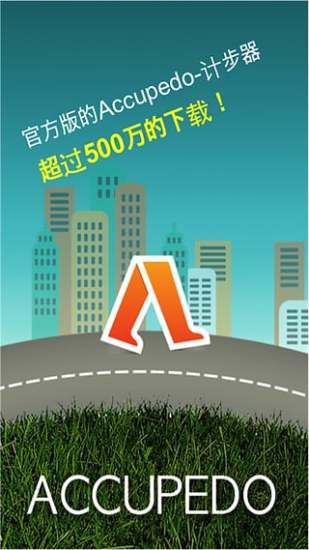 Accupedo計(jì)步器app3