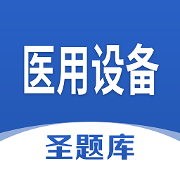 醫(yī)用設(shè)備圣題庫app