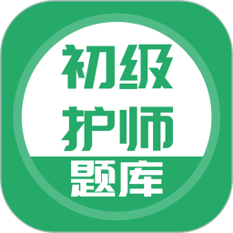 初級護(hù)師搜題庫