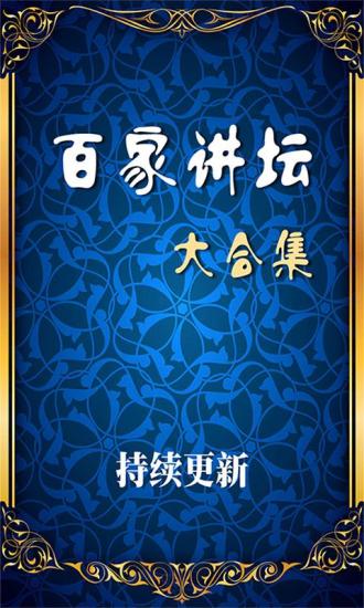 百家講壇apk v1.0.0 安卓版 2