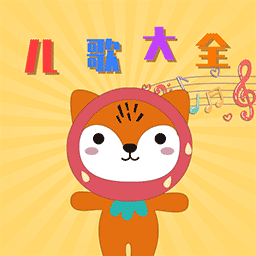 悅動(dòng)兒歌