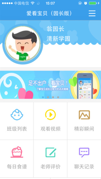 愛(ài)看寶貝園長(zhǎng)版 v2.0.15.0804 安卓版 0