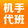 機(jī)手代班(挖掘機(jī)機(jī)手代班服務(wù))