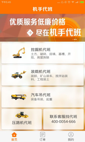 機(jī)手代班(挖掘機(jī)機(jī)手代班服務(wù)) v1.1.0 安卓版 2