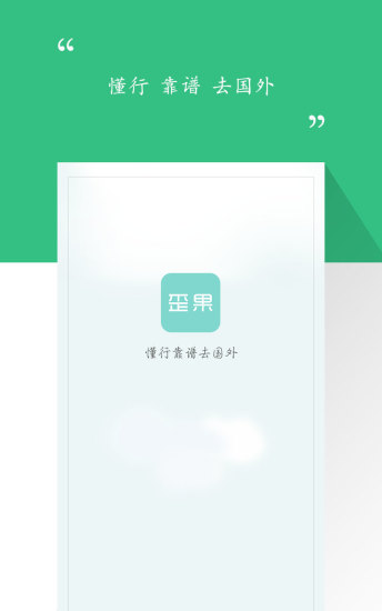 517歪果蘋果版(國際校園社交)0