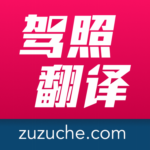駕照翻譯官(海外租車)