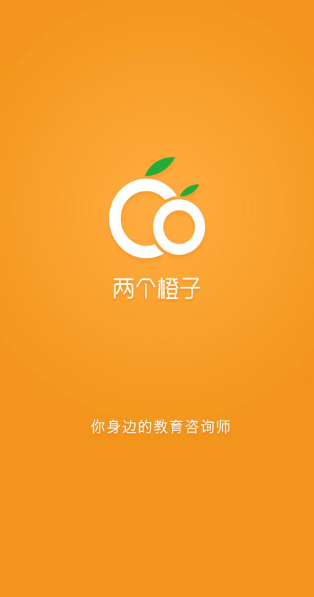 兩個橙子(教育咨詢) v1.0.0 安卓版 0