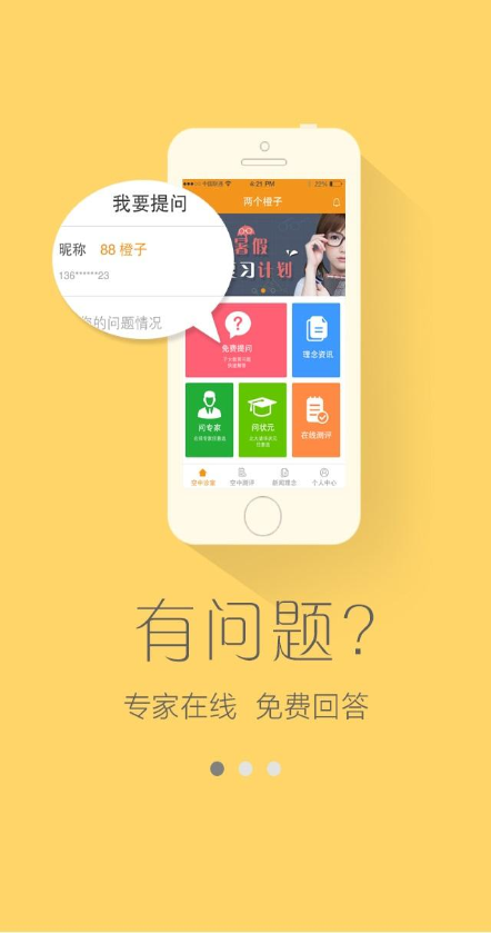 兩個橙子(教育咨詢) v1.0.0 安卓版 1