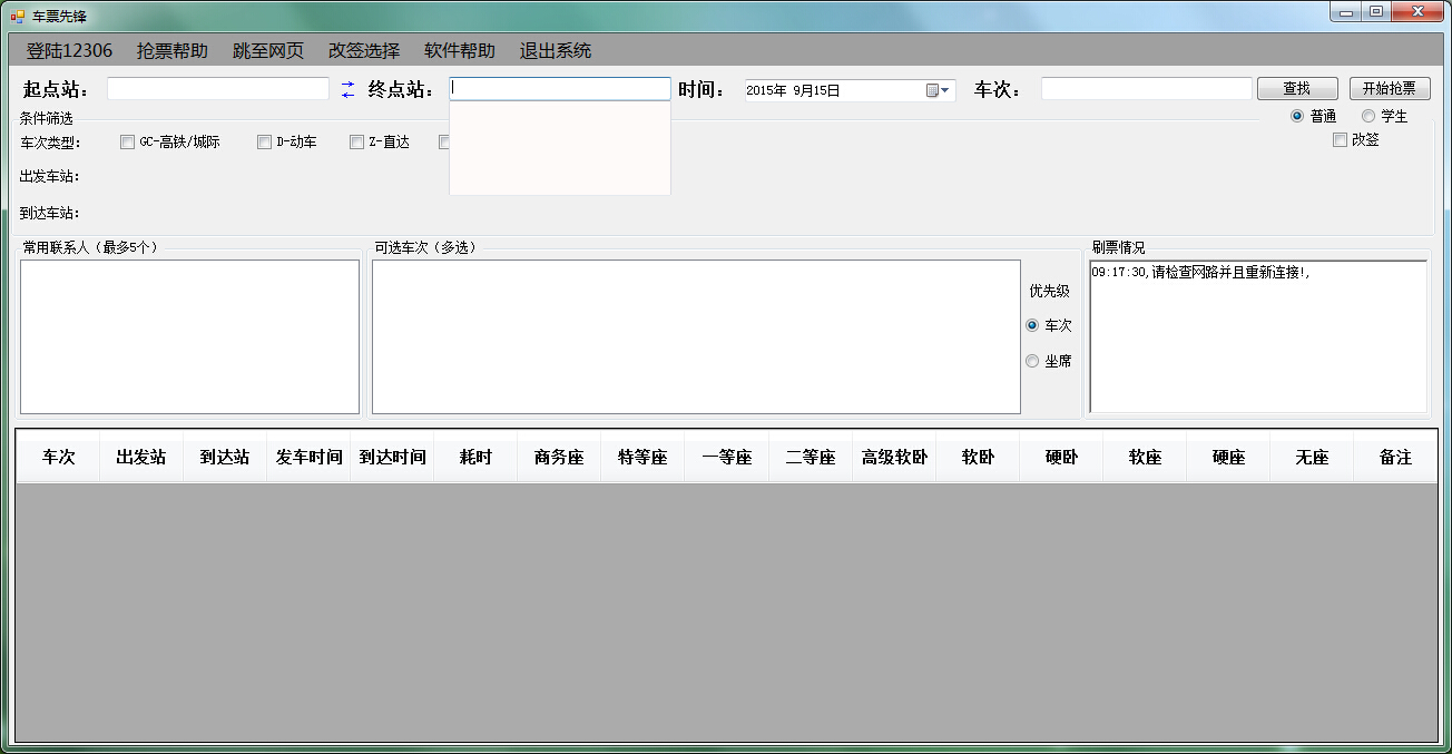 車票先鋒(火車票搶票神器) v1.0.0.1 官方免費版 0