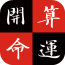 Fortune開運(yùn)算命