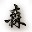 CF森哥全圖bug不掉血