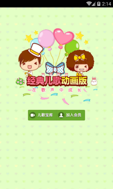 經(jīng)典兒歌動(dòng)畫(huà)版 v1.8.2 安卓版 0