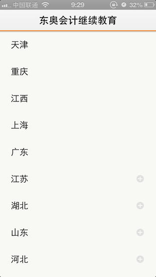 東奧會計繼教iphone版 v1.0.3 官方ios手機越獄版 0