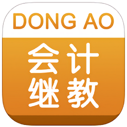 東奧會計繼教iphone版