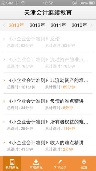 東奧會計繼教iphone版 v1.0.3 官方ios手機越獄版 3