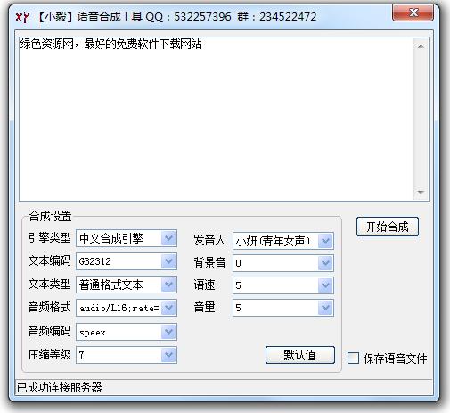 小毅語音合成工具0