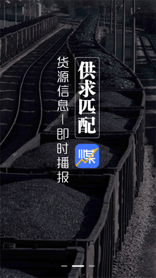 煤老板(煤炭交易平臺(tái)) v2.40 安卓版 1