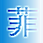 機(jī)甲旋風(fēng)菲菲修改器