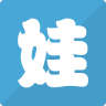 娃的課程表