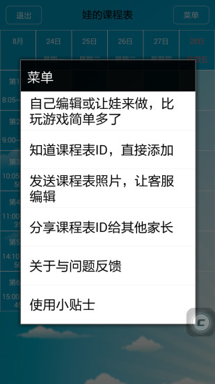 娃的課程表 v1.1.5 安卓版_小學(xué)生專用課程表 2